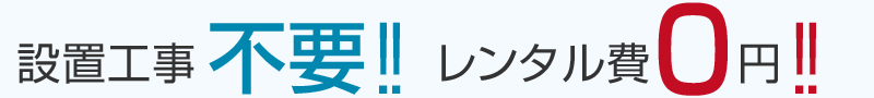 設置工事不要レンタル費０円